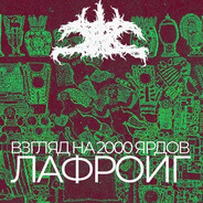 Avatar of player Лафройг