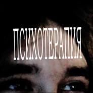 Avatar of player ПСИХОТЕРАПИЯ