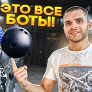 Avatar of player шары для боулинга +79005814912