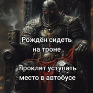Avatar of player СИЖУ НА ТРОНЕ