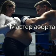 Avatar of player Аборт мастер
