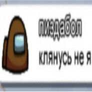 Avatar of player пиздабол