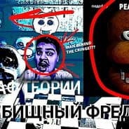 Avatar of player УЕБИЩНЫЙ ФРЕДДИ