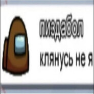 Avatar of player пиздабол