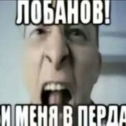 Avatar of player ЛОБАНОВ! ЕБИ МЕНЯ В ПЕРДАК