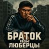 Avatar of player BratokFromLyubertsy